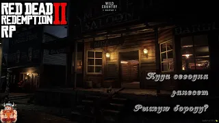 🔴 #RDR2RP| RDR 2 RP  Wild Country RolePlay- Новый день, новые приключения ! |СТРИМ|18+