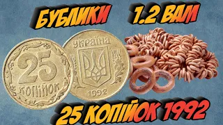 25 копійок 1992 року "Бублики". Штамп 1.2 ВАм. Ціна монети