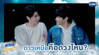 ดาวเหนือคือดวงไหน? | แล้วแต่ดาว | Star In My Mind