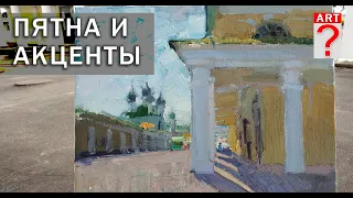 679 Пятна и акценты в живописи