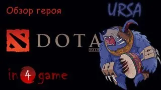 DOTA 2 Обзоры героев: Выпуск 7 - Ulfsaar, the Ursa Warrior