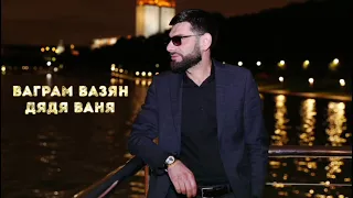 Ваграм Вазян - Дядя Ваня