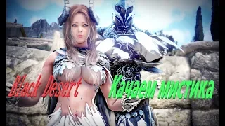 Black Desert: качаю мистика ваше мнение?! И как обнова? нравится АУК!?)))