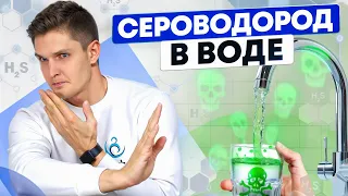 СЕРОВОДОРОД В ВОДЕ ИЗ СКВАЖИНЫ или ИЗ КОЛОДЦА? | ПОЛНЫЙ КУРС от А до Я ЗА 5 МИН.