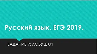 ЗАДАНИЕ 9/ЛОВУШКИ И КАПКАНЫ ЕГЭ/ТЕСТ/ПРАВОПИСАНИЕ КОРНЕЙ