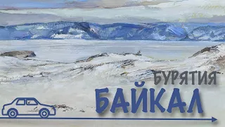 2024 Бурятия -  Байкал
