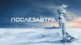 Послезавтра (The Day After Tomorrow, 2004) - Трейлер к фильму HD