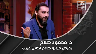 بالفيديو: محمود صلاح يكشف حقيقة وجود كائنات في باطن الأرض ويروي قصة امرأة شاهدت الكائنات الفضائية !