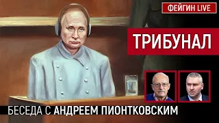 Трибунал. Беседа с @Andrei_Piontkovsky Андрей Пионтковский