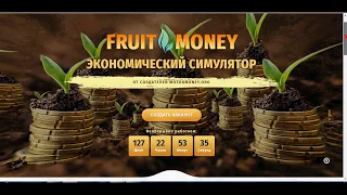 УНИКАЛЬНАЯ НОВИНКА! ИГРА БЕЗ БАЛЛОВ FRUITMONEY.ORG 2018