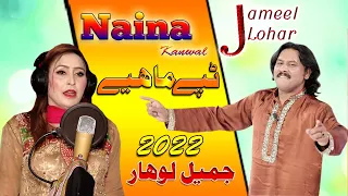 New Punjabi Tappe Mahiye || Jameel Lohar And Naina Kanwal || Punjabi Song 2022 | Desi Punjabi Tappay