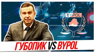 ГУБОПиК vs BYPOL