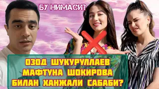 ОЗОД ШУКУРУЛЛАЕВ МАФТУНА ШОКИРОВА НЕГА ИЖОДНИ ТУХТАТТИ? БАРЧАСИ ТУЛИК!