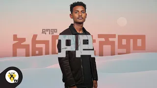 Awtar tv - Dagim Tesfaye - Alwedeshem - New Ethiopian Music 2021 - (Official Music Video)