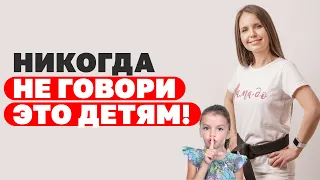 5 фраз, которые нельзя говорить детям! Никогда не говори это детям! Воспитание детей!