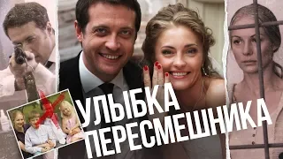 Улыбка пересмешника. Сериал. Серия 9 из 16. Феникс Кино. Мелодрама