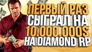 ПЕРВЫЙ РАЗ СЫГРАЛ НА 10КК & БОЛЬШИЕ СТАВКИ В КАЗИНО НА DIAMOND RP