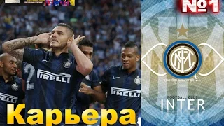 FIFA 15. Карьера за Inter [ ТРАНСФЕРЫ]