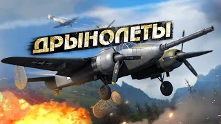 War Thunder - Дрынолёты