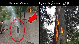 9 Most Unusual Videos Ever Recorded Urdu | دنیا کی سب سے عجیب ویڈیوز | Haider Tv