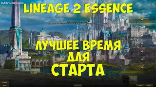 Почему начать играть в Lineage 2 Essence надо именно СЕЙЧАС?