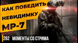 КАК ПОБЕДИТЬ НЕВИДИМКУ? MP-7 • Escape from Tarkov №261