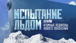 Испытание льдом. Часть 1: Атомные ледоколы нового поколения