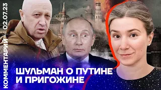 Шульман о Путине и Пригожине