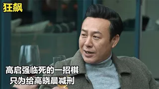 狂飙：高启强临死的一招棋，只为给高晓晨减刑，安欣都被他骗了