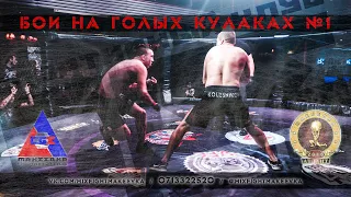 СО-ГЛАВНЫЙ БОЙ. Колесников Игорь - кулачные бои #BKF