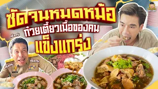 กินตามชัชชาติ 20++ ตำนานก๋วยเตี๋ยวเนื้อ 50 ปี @เจริญสุขโภชนา | PEACH EAT LAEK