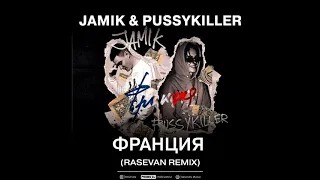 Jamik & PUSSYKILLER - Франция (RASEVAN Remix)