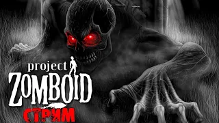 ОПЯТЬ УБИВАЕМ 50К ЗОМБИ | Project Zomboid 41.78 | СТРИМ #4