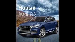 Новый AUDI Q5 - премиальность в мелочах!