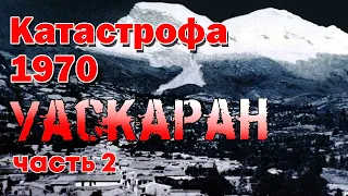 "Это было самое ужасное, что я когда-либо пережил..." Уаскаран: Ледовая катастрофа 1970