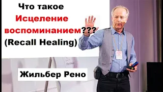 "Исцеление воспоминанием" (Recall Healing) | Презентация Жильбера Рено на форуме Сила Жизни 2016г.