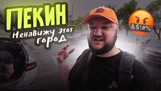 ПЕКИН. Город, который я не полюблю НИКОГДА.