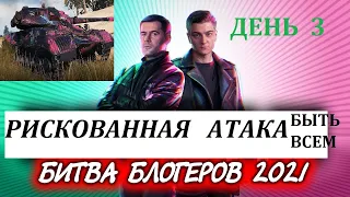 ББ 2021 ТОП КОМАНДА # KORBENDALLAS и  AMWAY921 День 3