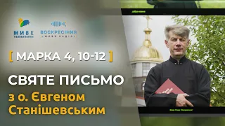 Марка 4, 10-12 – пояснення притчі про сіяча (частина 1) | Святе Письмо з о. Євгеном Станішевським