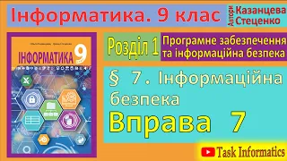 § 7. Інформаційна безпека | 9 клас | Казанцева