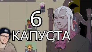 КАПУСТА 6👋 (ФИНАЛ) ► Valera Ghosther ( Валера Гостер ) | Реакция