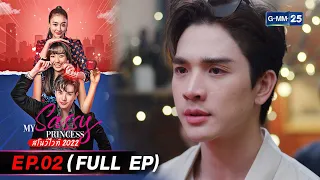 My Sassy Princess สโนว์ไวท์ 2022 Ep.02 (FULL EP) | 20 ส.ค. 66 | GMM25