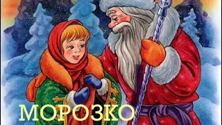 ✅ МОРОЗКО 🎅 А.ТОЛСТОЙ. МУЗЫКАЛЬНАЯ 🎵 АУДИО СКАЗКА