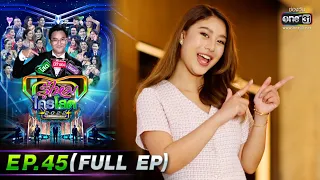 รู้ไหมใครโสด 2022 | EP.45 (FULL EP) | 11 ธ.ค. 65 | one31