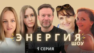 НОВОЕ ШОУ "ЭНЕРГИЯ" - Повысим уровень энергии за 5 дней !!!