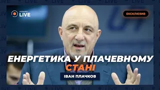 ⚡️ЗРУЙНОВАНО 80% ЕНЕРГЕТИКИ: Чи варто очікувати блекаут? Сценарії цього літа / Плачков | Новини.LIVE