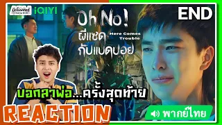 【REACTION】[EP.12 END] Oh No! ผีแซดกับแบดบอย (พากย์ไทย/ENG SUB) Here Comes Trouble iQIYIxมีเรื่องแชร์