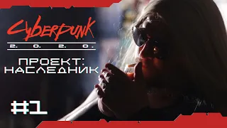 Сингулярность #1 | Cyberpunk 2020