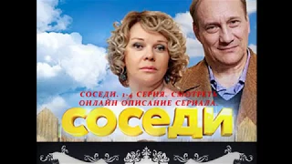 Соседи 1-4 серия, смотреть онлайн Описание сериала 2018! Анонс! Премьер