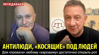 АНТИЛЮДИ, «КОСЯЩИЕ» ПОД ЛЮДЕЙ. Для «провала» любому «харошему» достаточно открыть рот